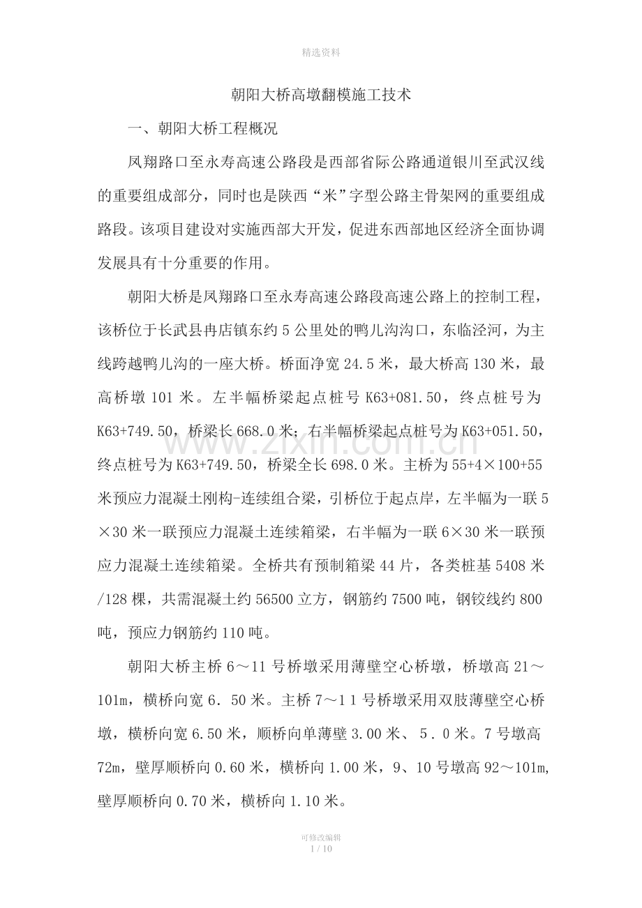 朝阳大桥高墩翻模施工方案组织设计.doc_第1页
