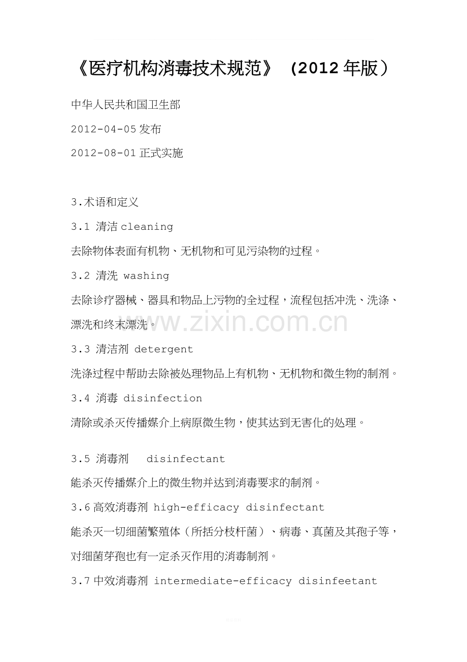 医疗机构消毒技术规范》-(2012年版.doc_第1页