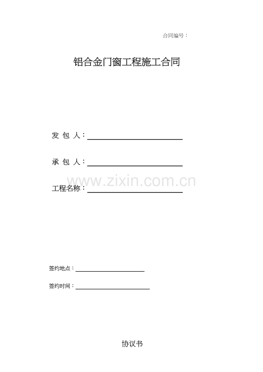铝合金门窗施工合同范本[002].doc_第1页