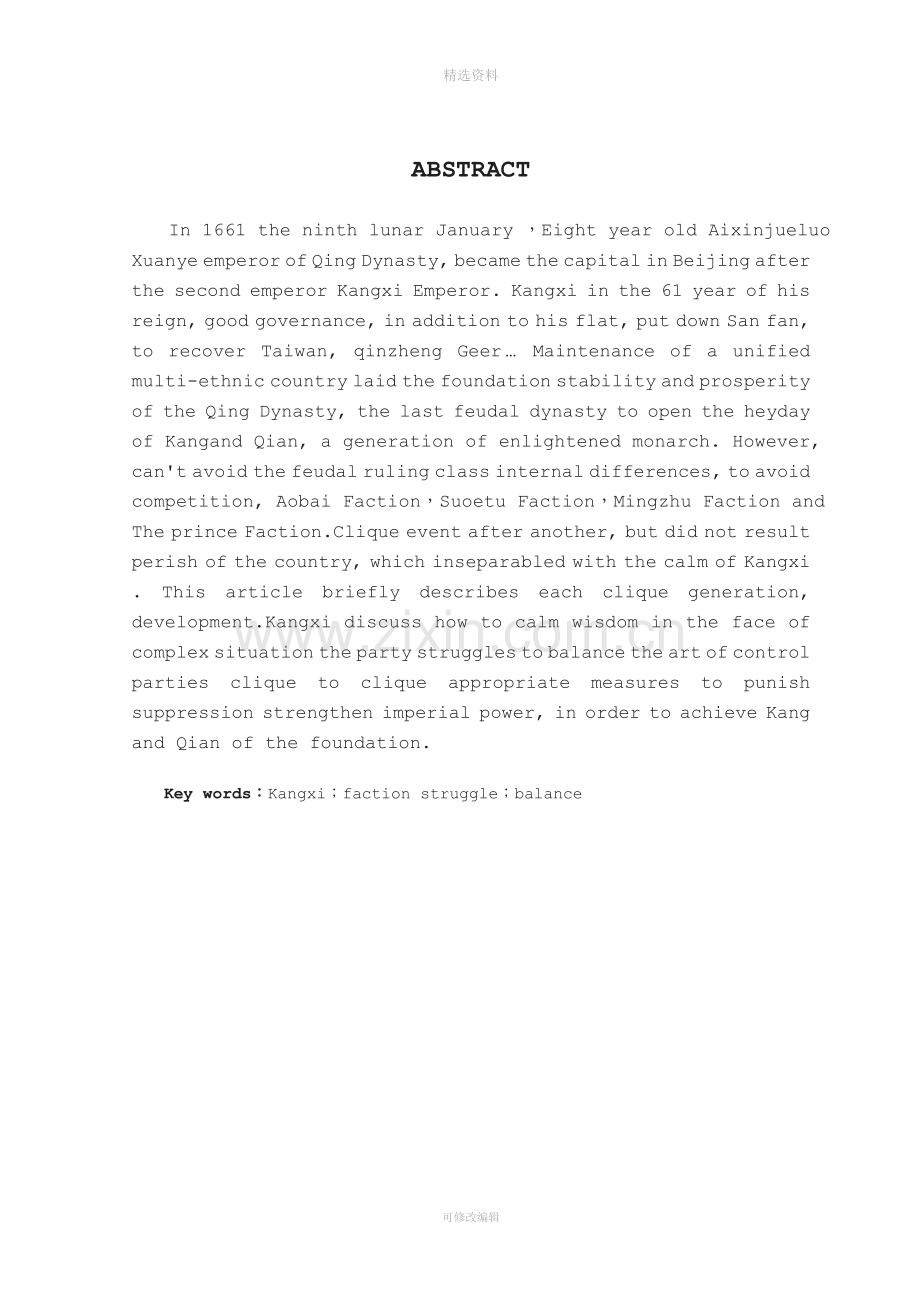 康熙惩抑朋党之争本科毕业论文.doc_第2页