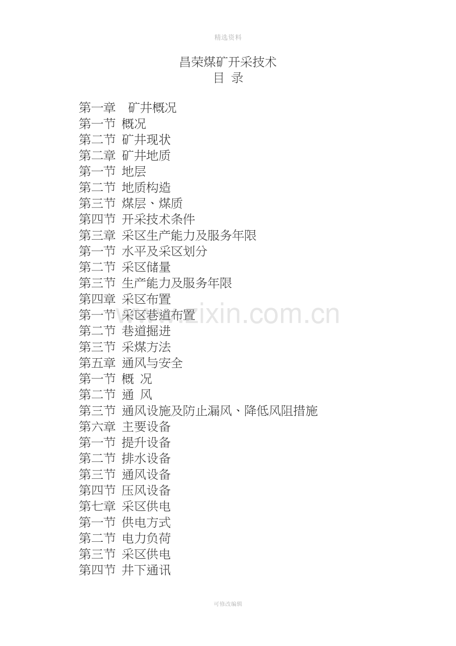 昌荣煤矿开采技术设计(1).doc_第1页