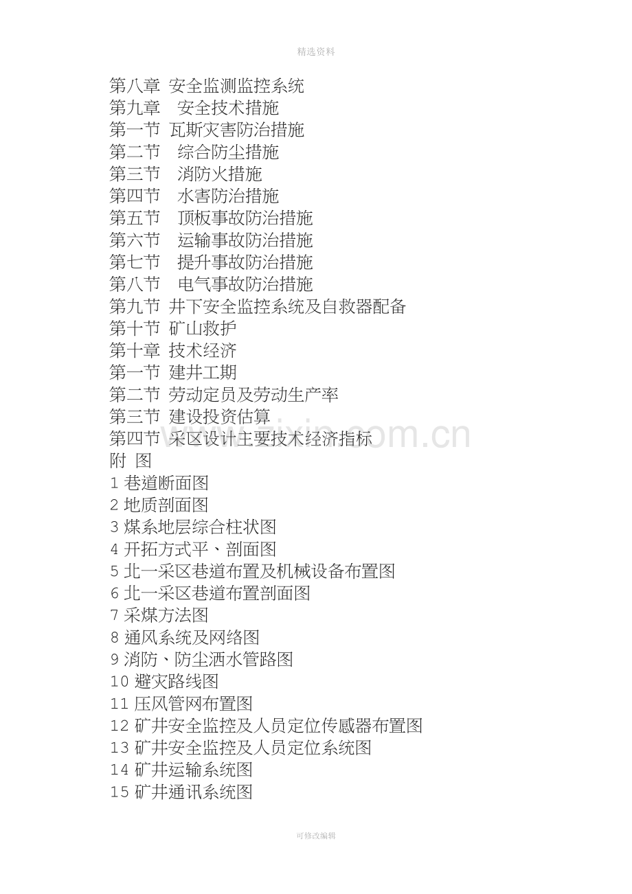 昌荣煤矿开采技术设计(1).doc_第2页