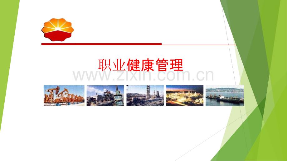 职业健康管理ppt课件.pptx_第1页