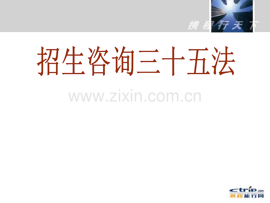 招生咨询技巧大全和培训.ppt_第1页