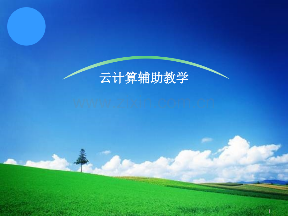 云计算辅助教学PPT课件.ppt_第1页