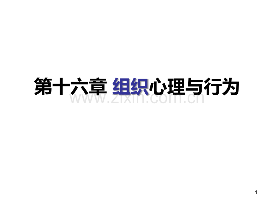 第十六章组织心理与行为PPT课件.ppt_第1页