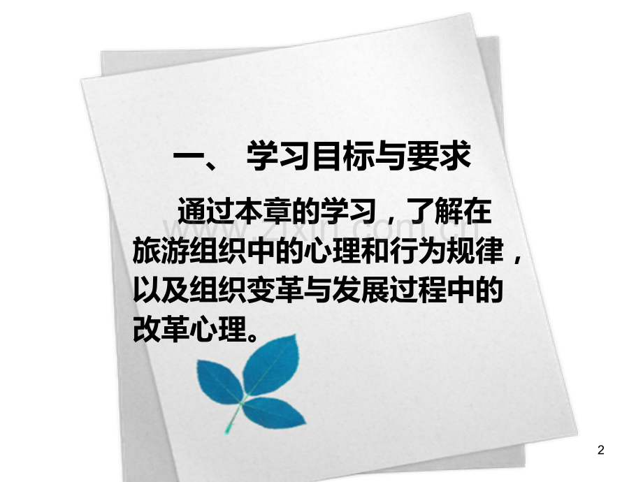 第十六章组织心理与行为PPT课件.ppt_第2页