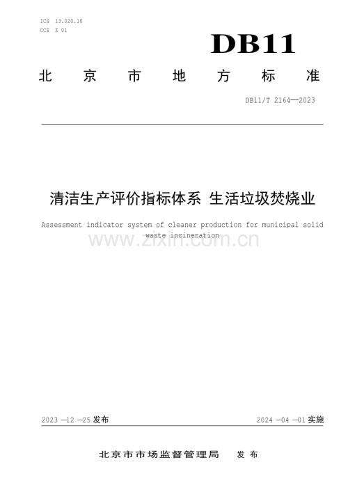 DB11∕T 2164-2023 清洁生产评价指标体系 生活垃圾焚烧业(北京市).pdf