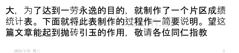 用WPS表格完成片区成绩统计PPT课件.pptx_第2页