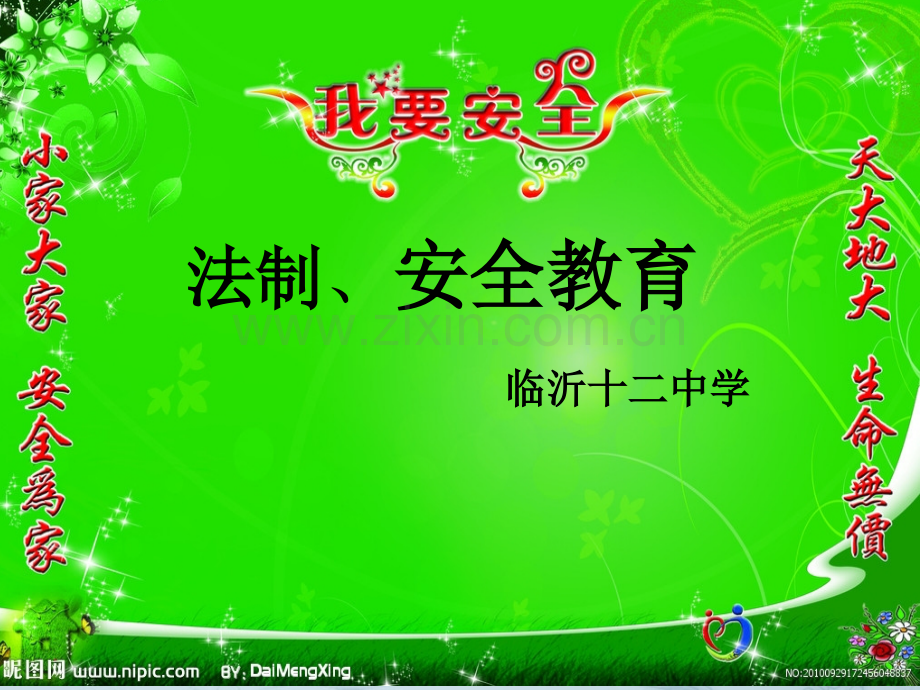 法制、安全教育课件.ppt_第1页