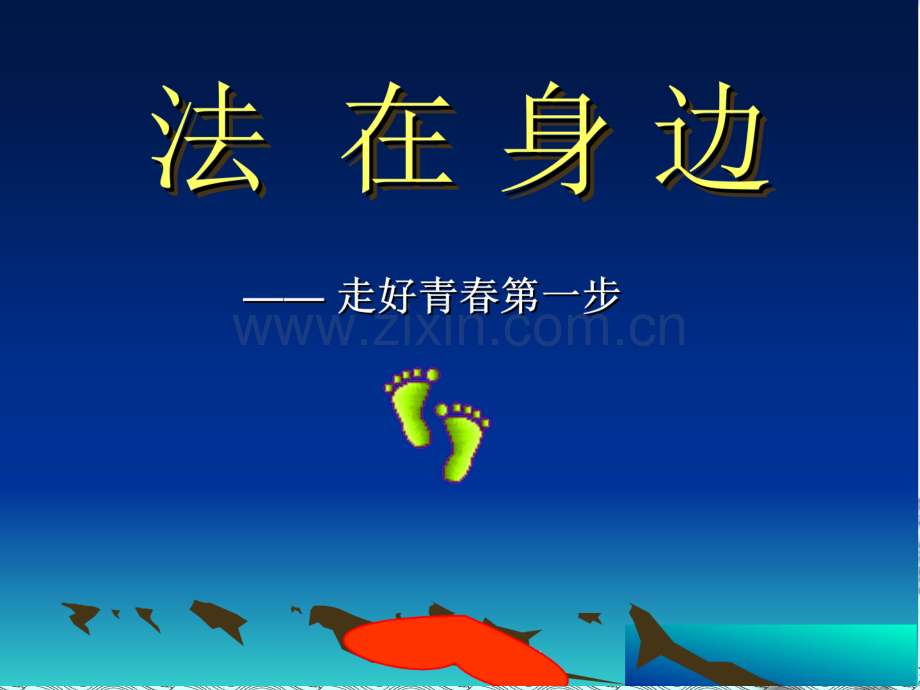法制、安全教育课件.ppt_第2页