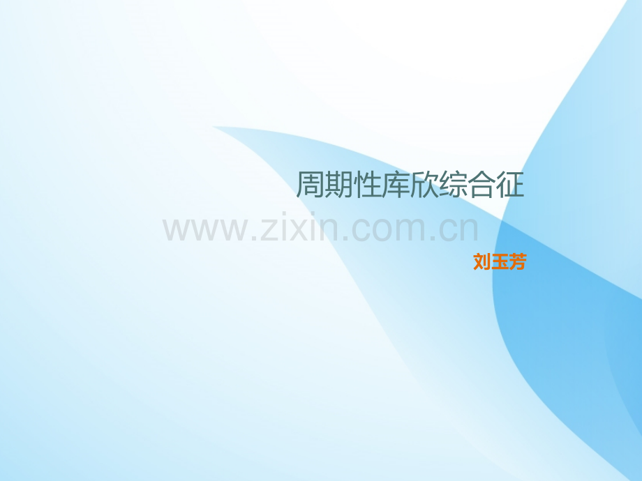 周期性库欣综合征.ppt_第1页