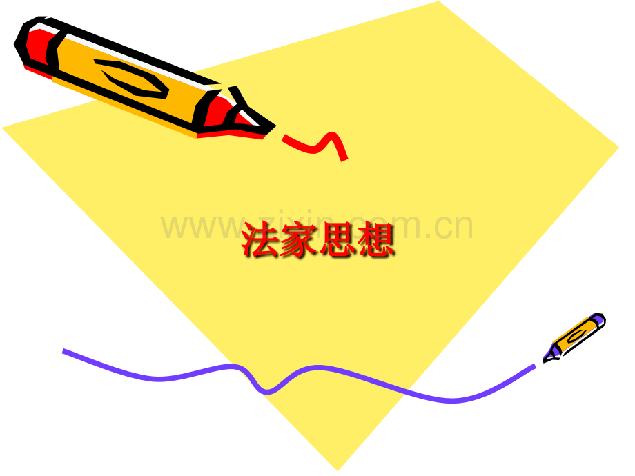 法家思想.ppt_第1页