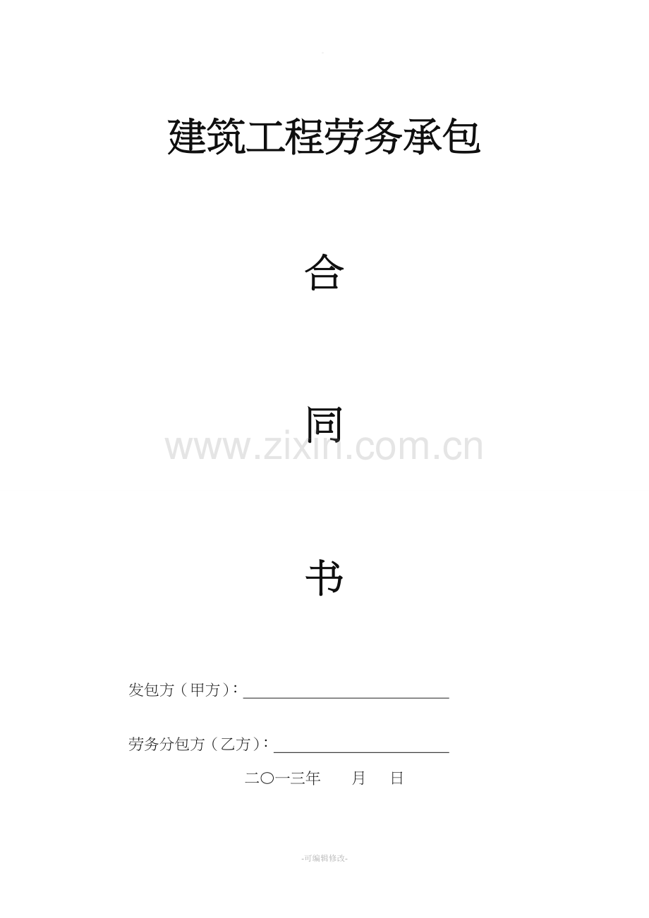 劳务大清包合同53819.doc_第1页