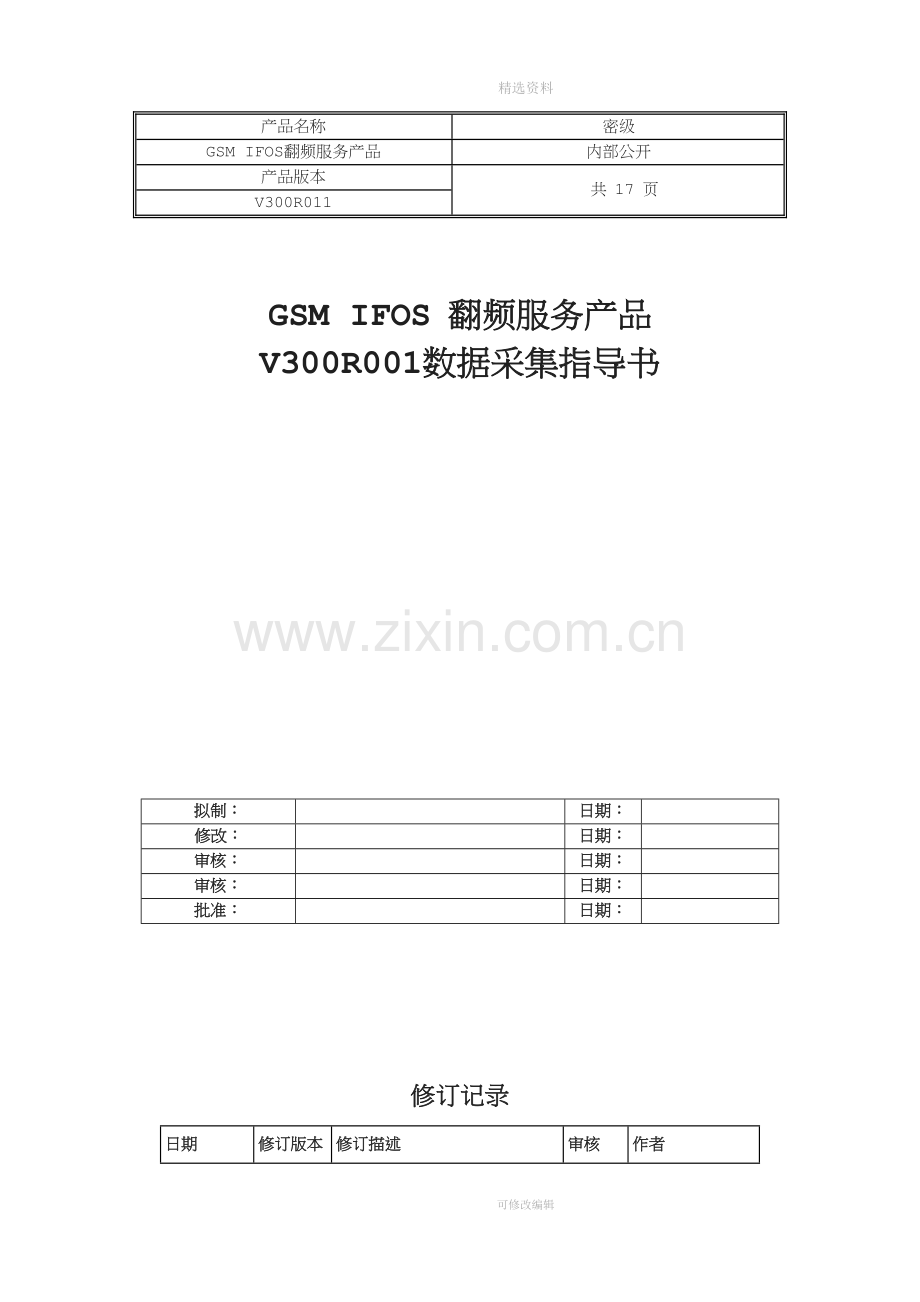 翻频数据采集指导书.docx_第1页