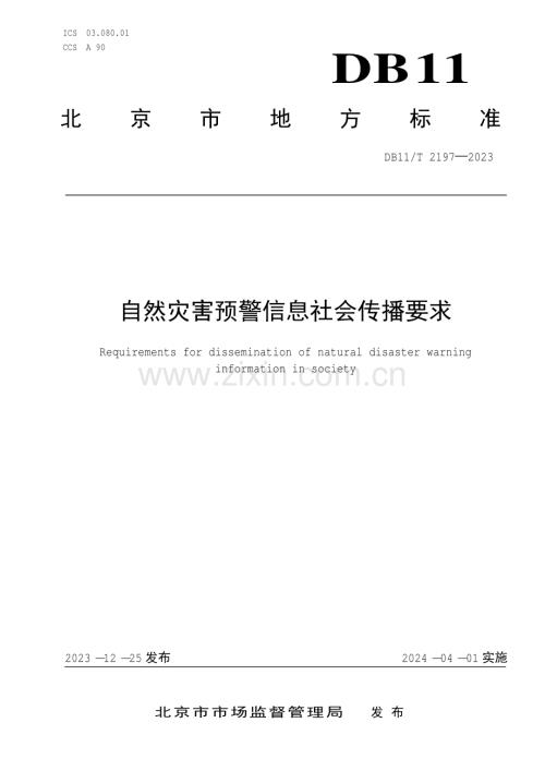 DB11∕T 2197-2023 自然灾害预警信息社会传播要求(北京市).pdf