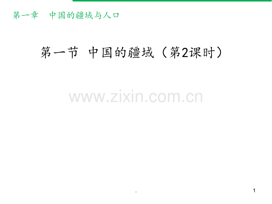 《中国的疆域》(第2课时)PPT课件.ppt_第1页