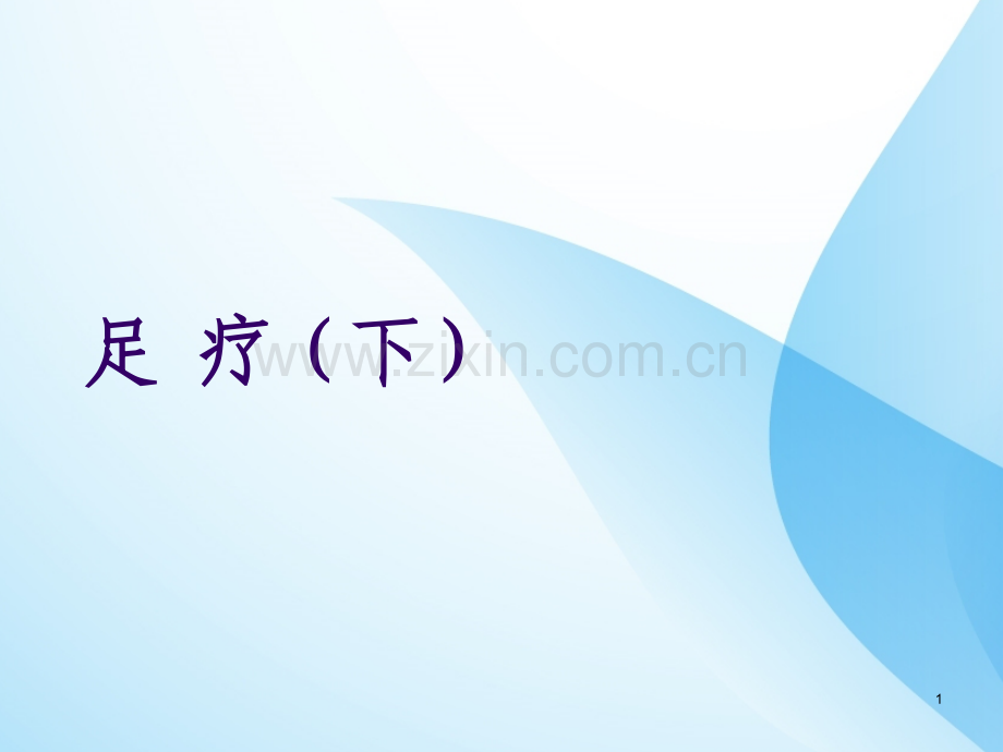 足疗诊断与治疗PPT课件.ppt_第1页
