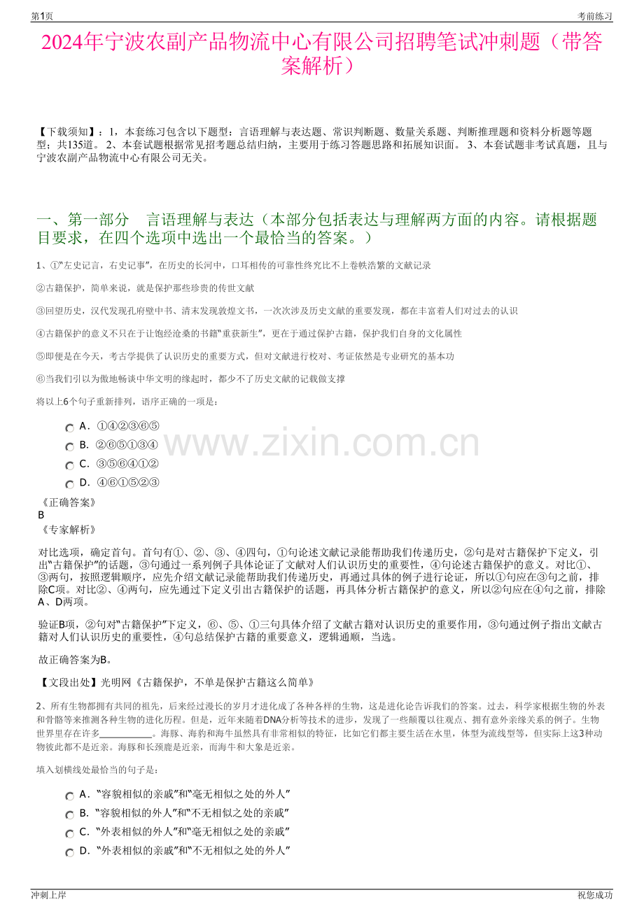 2024年宁波农副产品物流中心有限公司招聘笔试冲刺题（带答案解析）.pdf_第1页