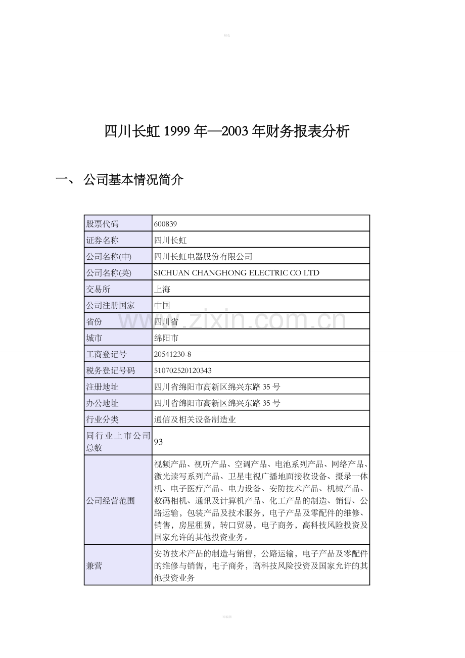 四川长虹报表分析.doc_第2页