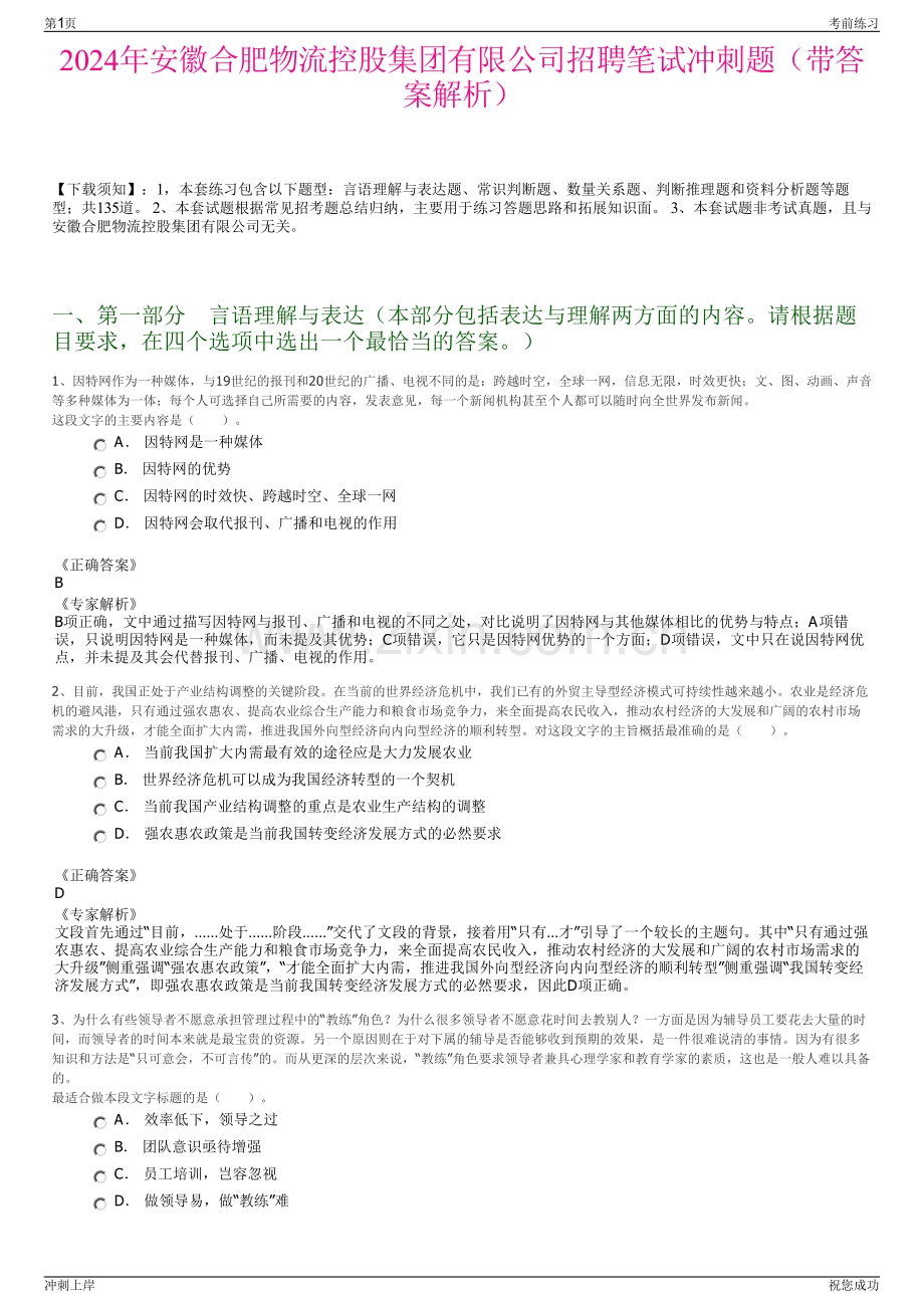 2024年安徽合肥物流控股集团有限公司招聘笔试冲刺题（带答案解析）.pdf_第1页