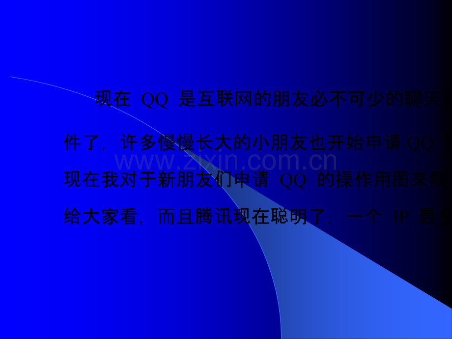 怎样申请qq号-免费申请多个QQ号不要手机验证.ppt_第1页