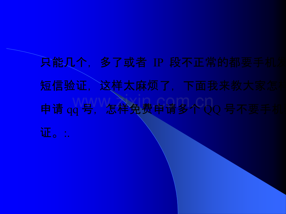 怎样申请qq号-免费申请多个QQ号不要手机验证.ppt_第2页