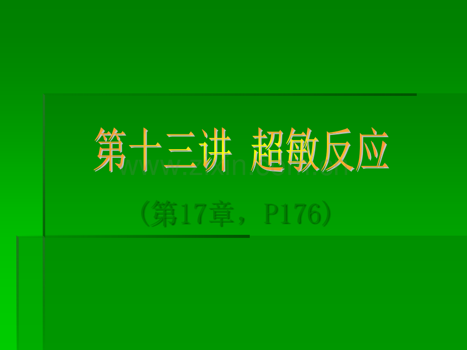 超敏反应(第17章)ppt课件.ppt_第1页