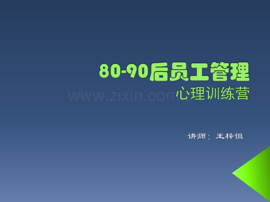80后员工管理教材.ppt_第1页