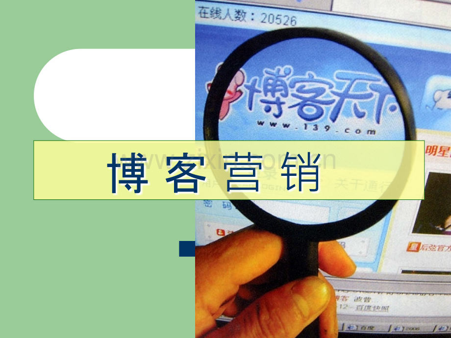博客营销教学课件.ppt_第1页