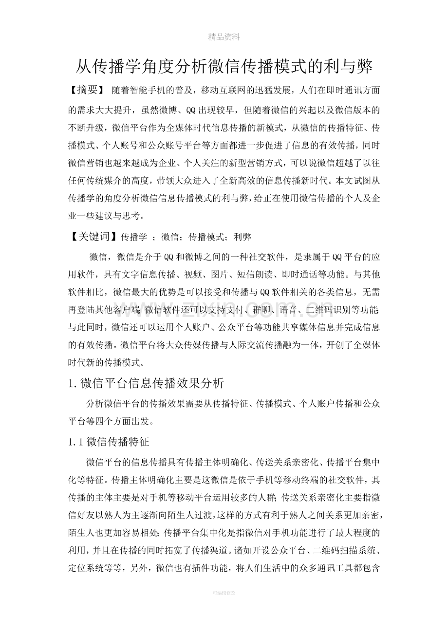 微信传播模式的利弊分析.doc_第1页