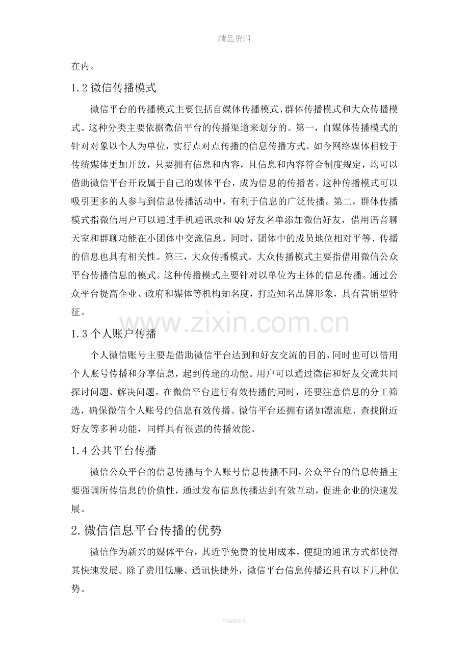 微信传播模式的利弊分析.doc_第2页