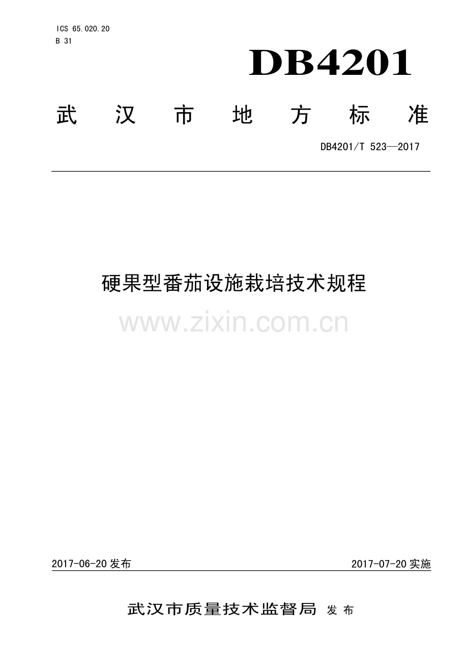 DB4201∕T 523-2017 硬果型番茄设施栽培技术规程(武汉市).pdf_第1页