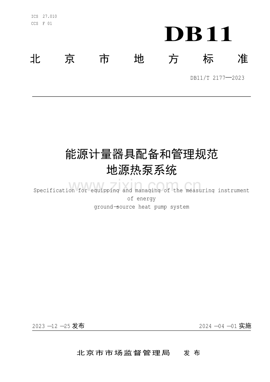 DB11∕T 2177-2023 能源计量器具配备和管理规范 地源热泵系统(北京市).pdf_第1页