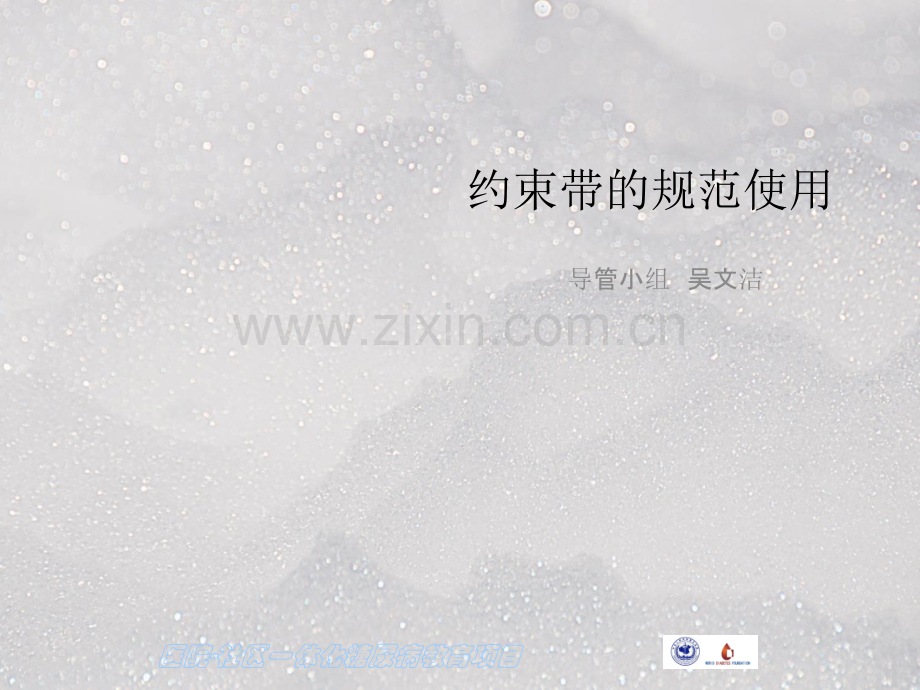 约束带的规范使用新ppt课件.pptx_第1页