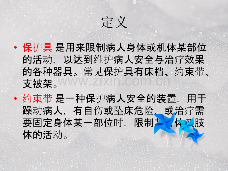 约束带的规范使用新ppt课件.pptx_第2页