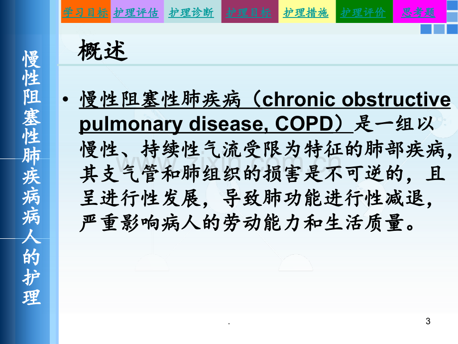 第四节-慢性阻塞性肺疾病病人的护理PPT课件.ppt_第3页