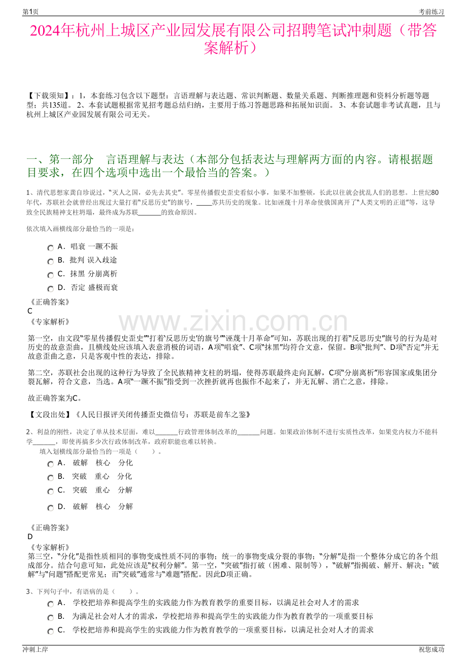 2024年杭州上城区产业园发展有限公司招聘笔试冲刺题（带答案解析）.pdf_第1页