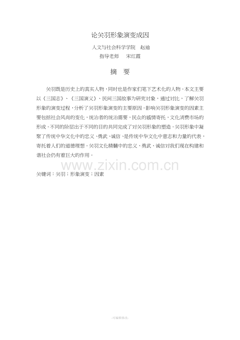 论关羽人物形象演变.doc_第1页
