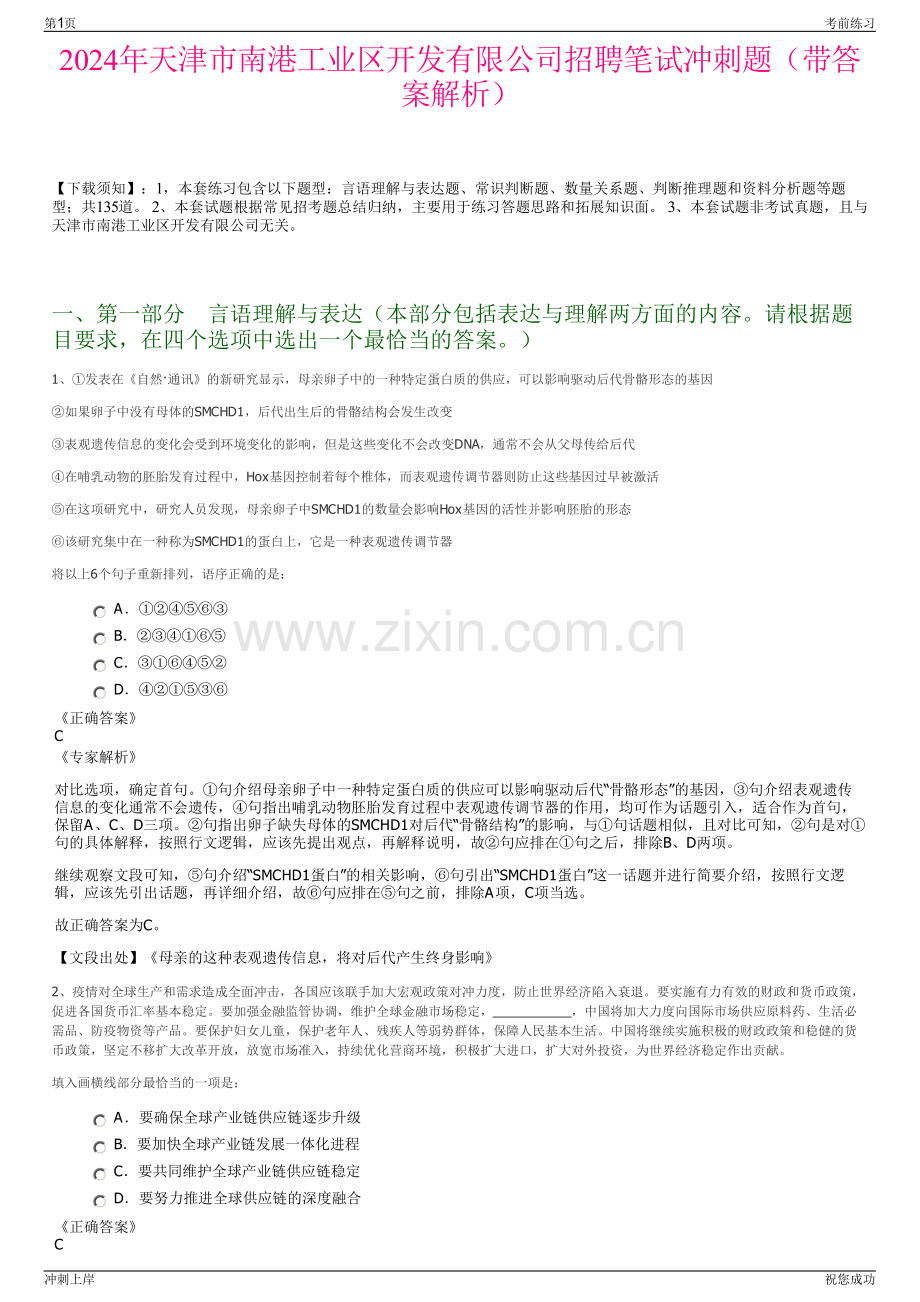 2024年天津市南港工业区开发有限公司招聘笔试冲刺题（带答案解析）.pdf_第1页