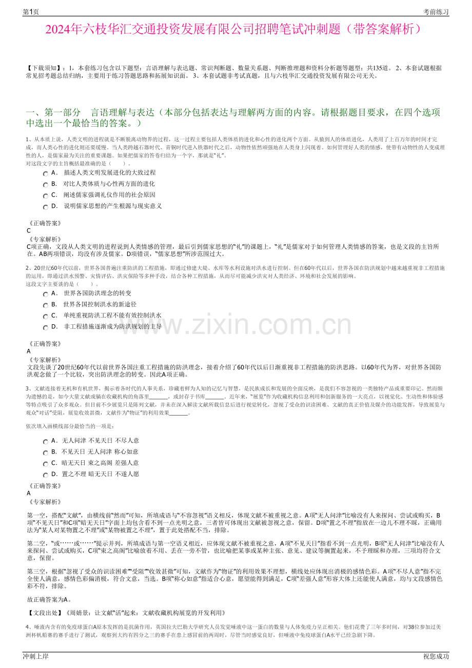 2024年六枝华汇交通投资发展有限公司招聘笔试冲刺题（带答案解析）.pdf_第1页
