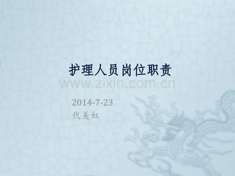 眼科护理人员岗位职责.ppt_第1页