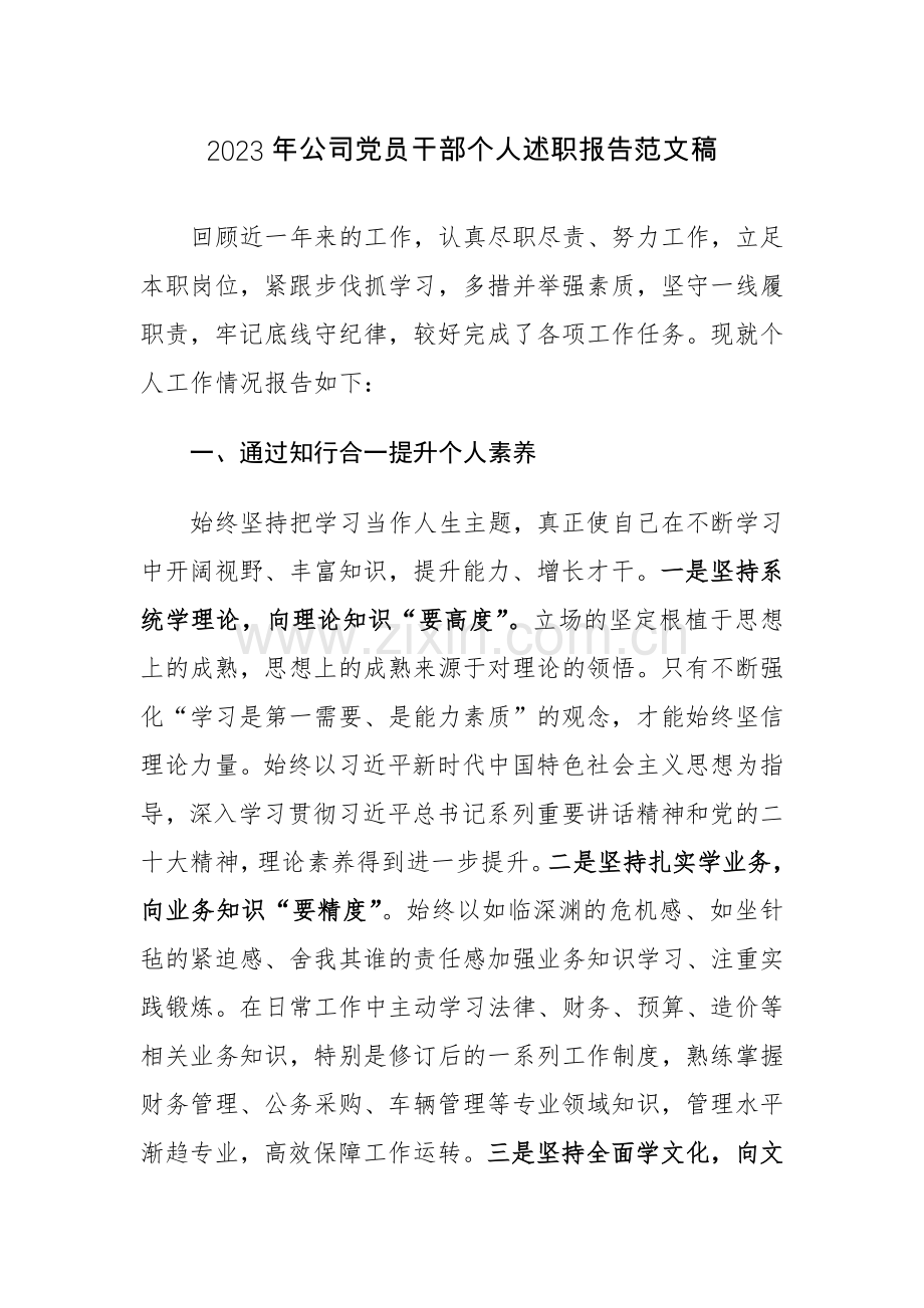 2023年公司党员干部个人述职报告范文稿.docx_第1页