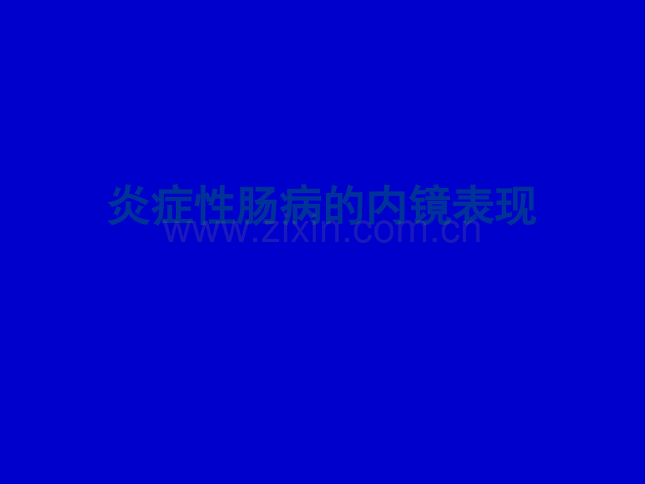 炎症性肠病的内镜表现.ppt_第1页