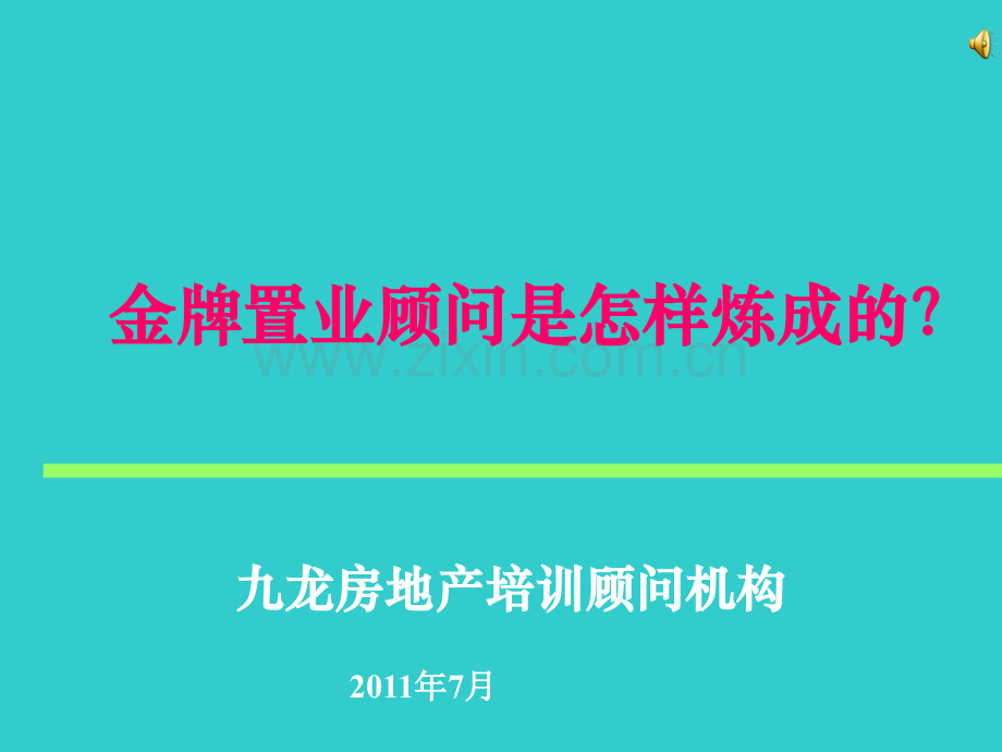房地产销售培训：(刘显才)金牌置业顾问是怎样炼成的？.ppt_第1页