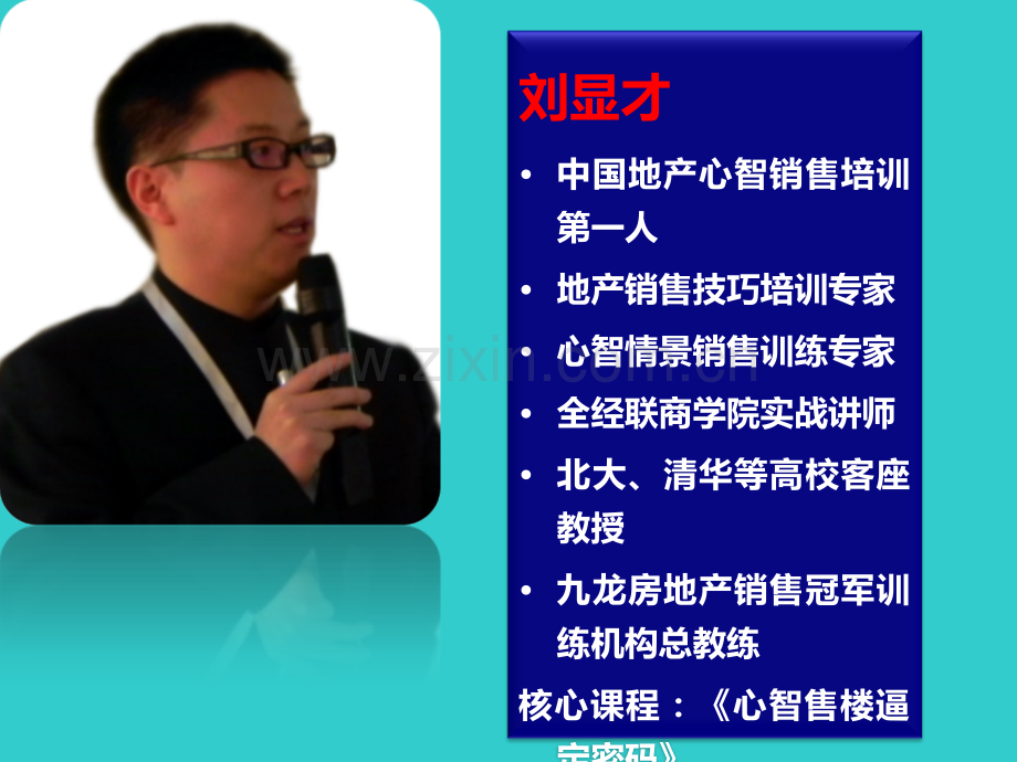 房地产销售培训：(刘显才)金牌置业顾问是怎样炼成的？.ppt_第2页