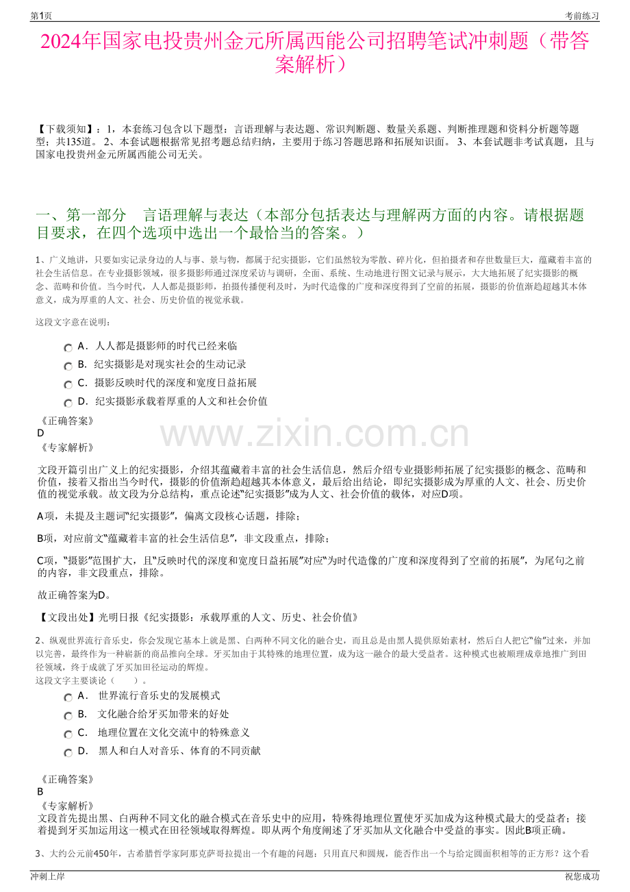 2024年国家电投贵州金元所属西能公司招聘笔试冲刺题（带答案解析）.pdf_第1页