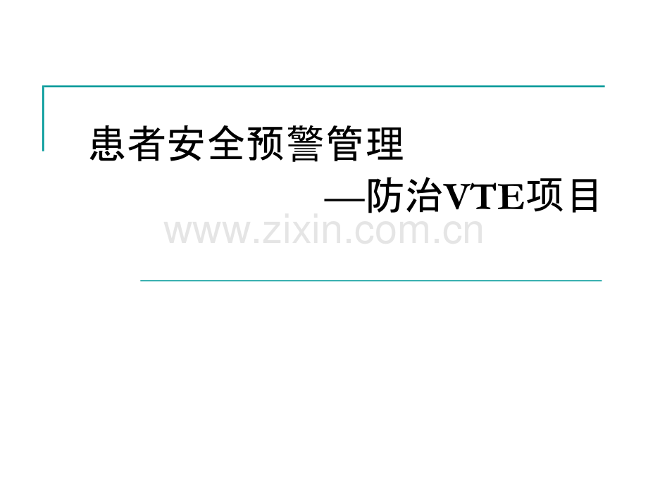 防治VTE项目.ppt_第1页
