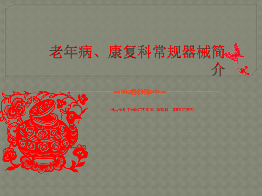老年病、康复科常见设备介绍ppt课件.pptx_第1页