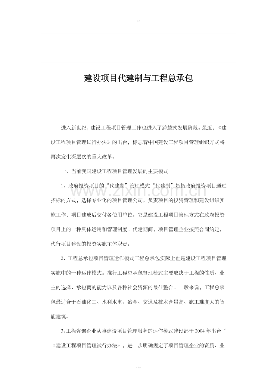 建设项目代建制与工程总承包.doc_第1页